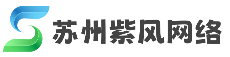 苏州紫风网络科技有限公司